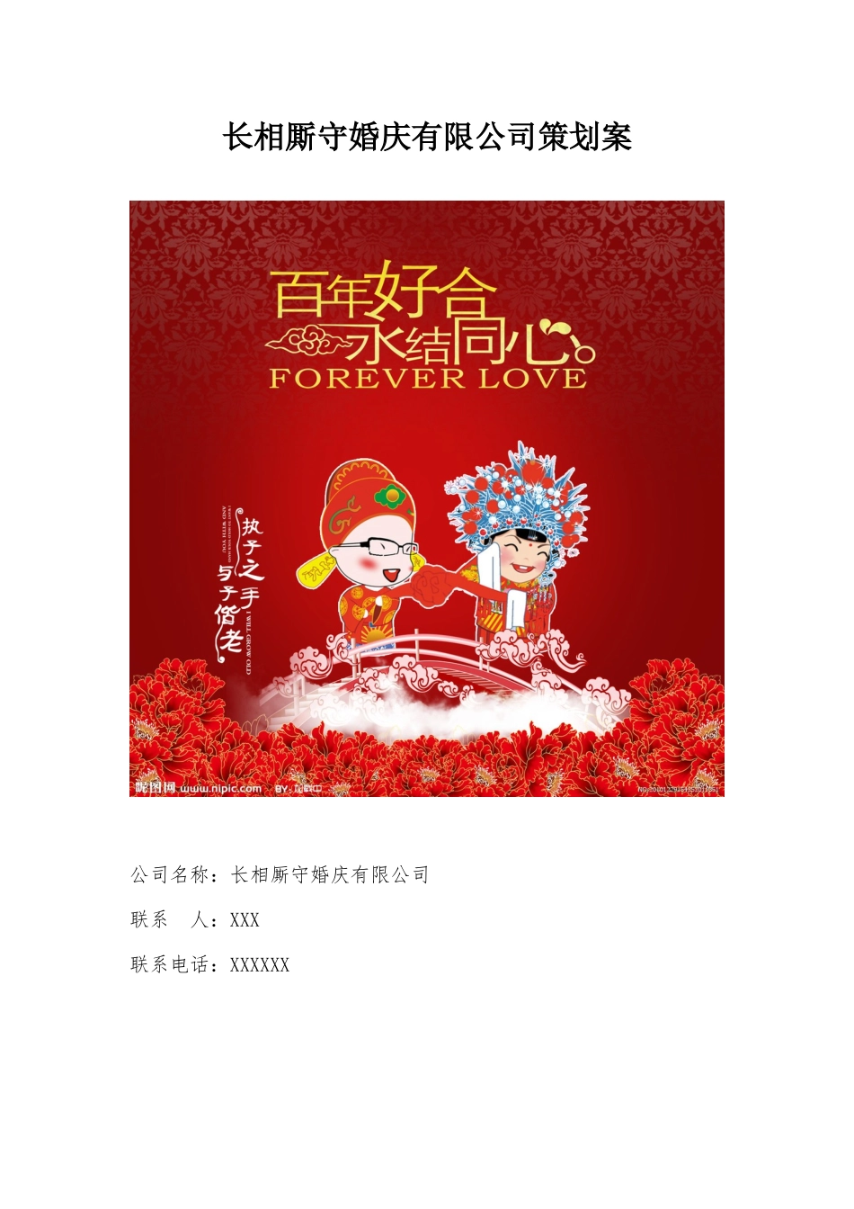 婚庆公司营销策划方案_第1页