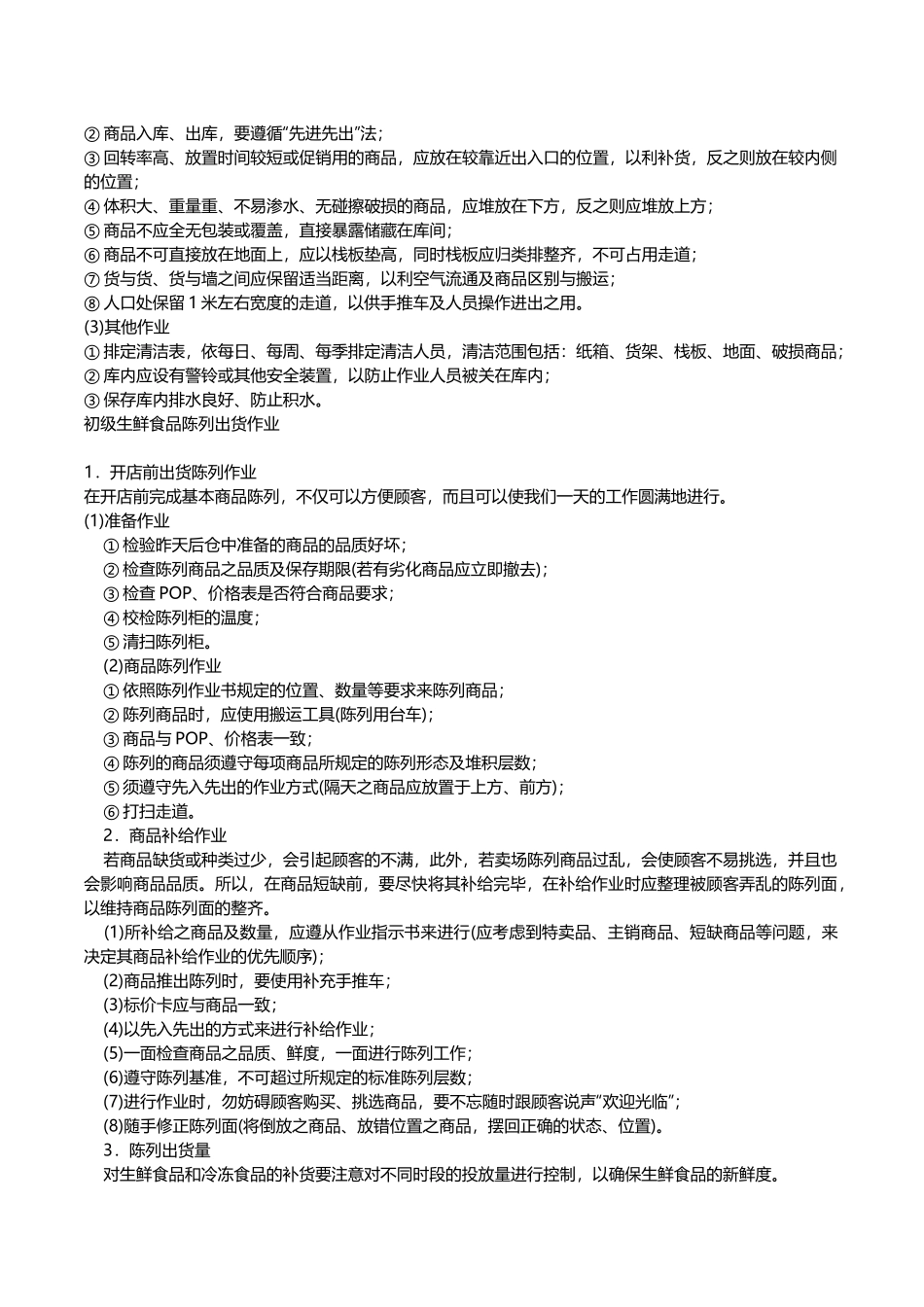 生鲜商品的陈列标准(27页)_第2页