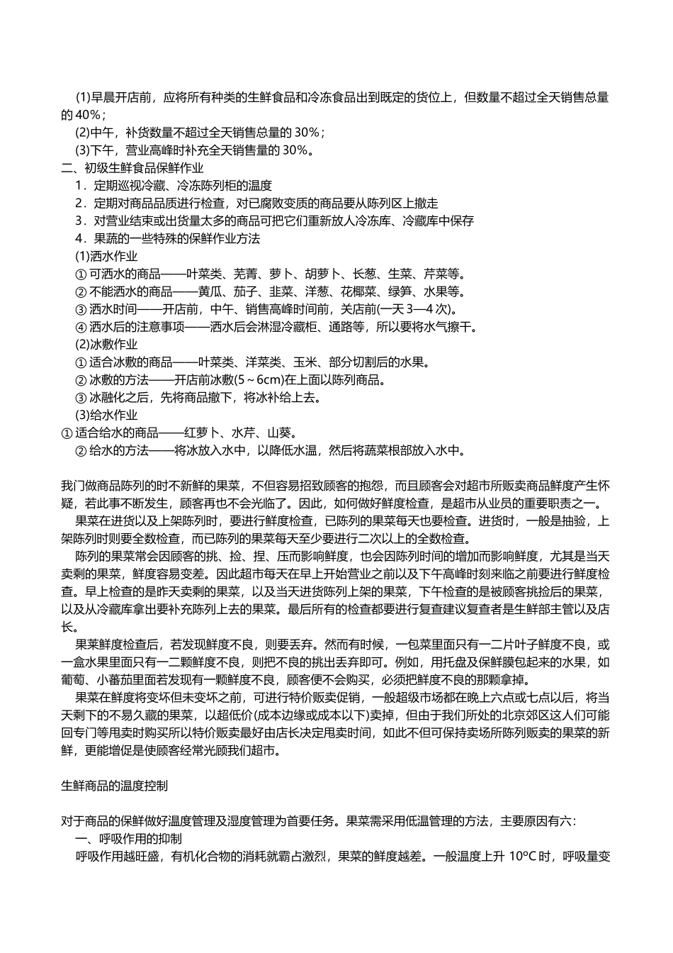 生鲜商品的陈列标准(27页)_第3页