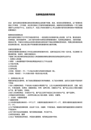 生鲜商品的陈列标准(27页)