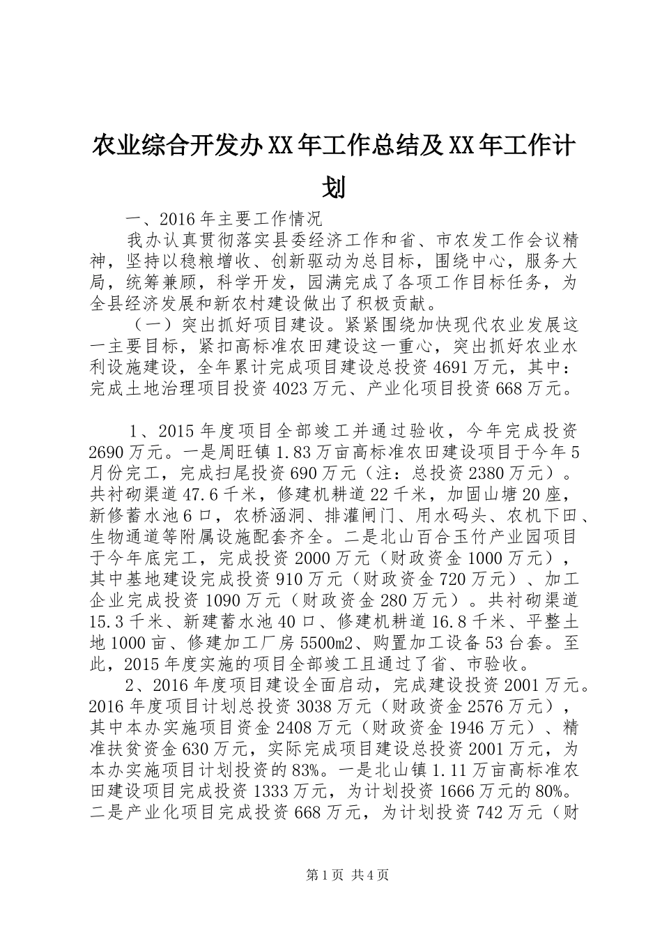 农业综合开发办XX年工作总结及XX年工作计划_第1页