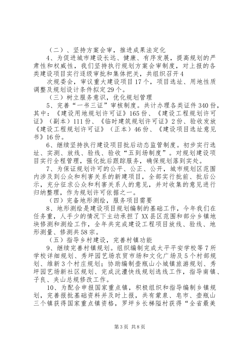 篇一：城乡建设规划科工作总结_第3页