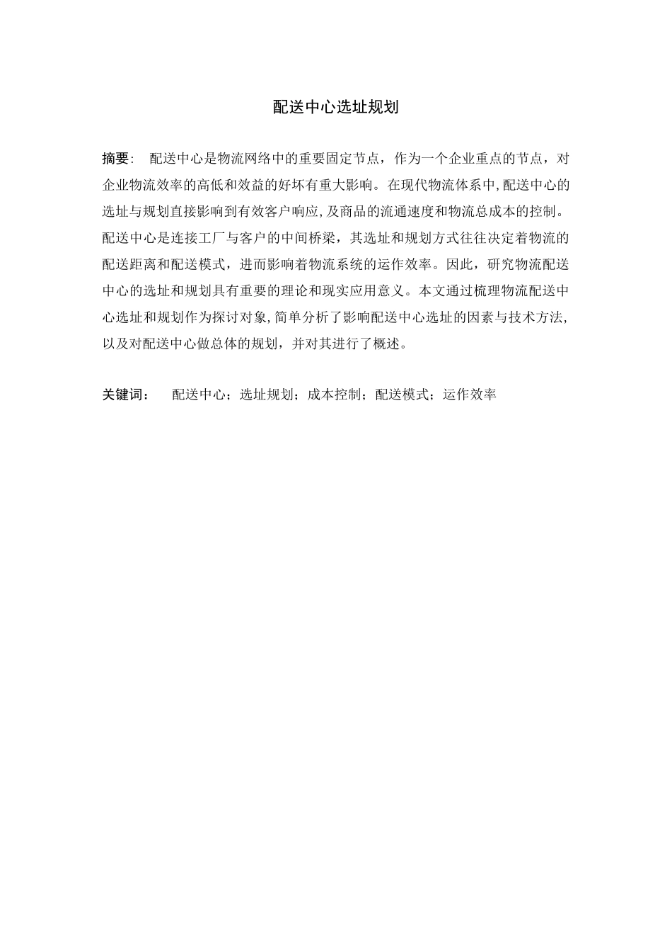 配送中心选址规划_第2页