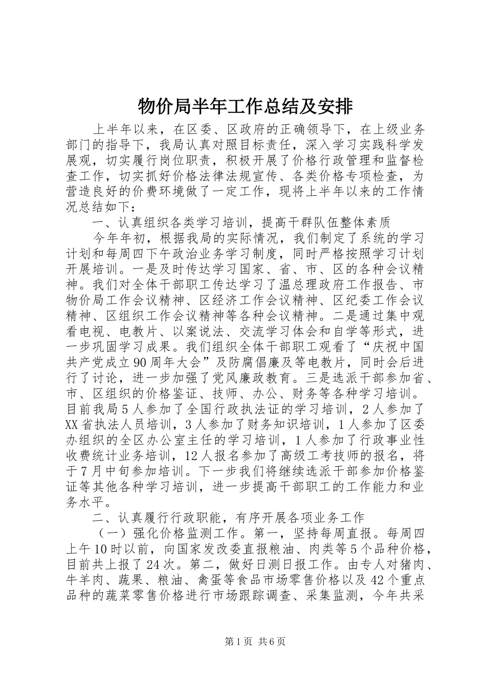 物价局半年工作总结及安排_第1页