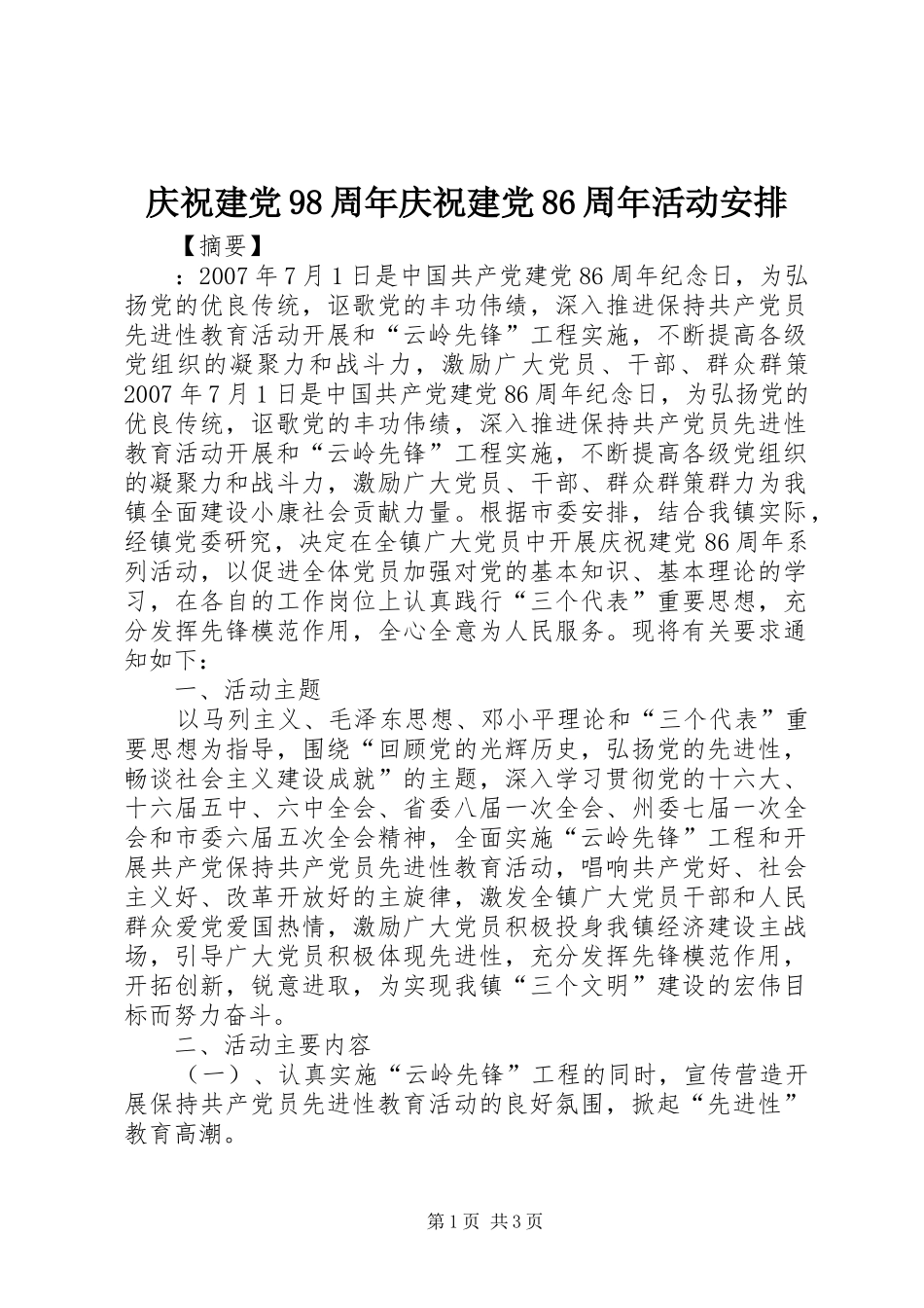庆祝建党98周年庆祝建党86周年活动安排_第1页