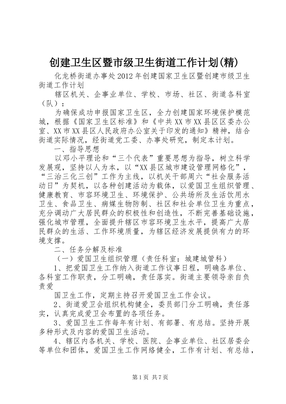 创建卫生区暨市级卫生街道工作计划(精)_第1页