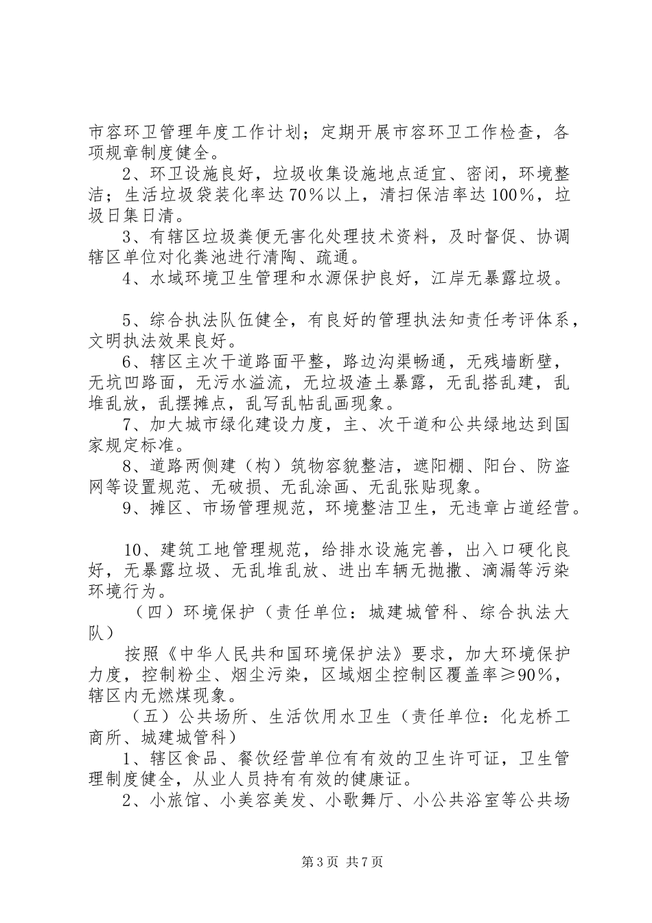 创建卫生区暨市级卫生街道工作计划(精)_第3页