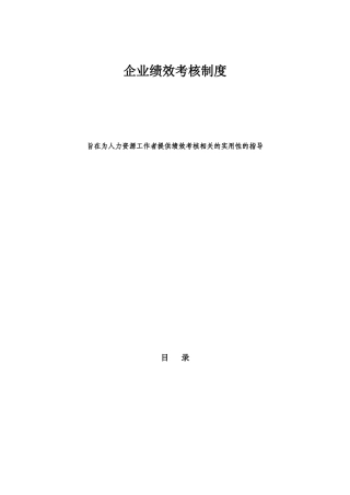 企业绩效考核制度汇总