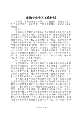 市场专员个人工作计划