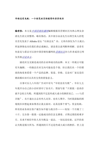年轻没有失败：一个丽花丝宝经销商的亲身经历
