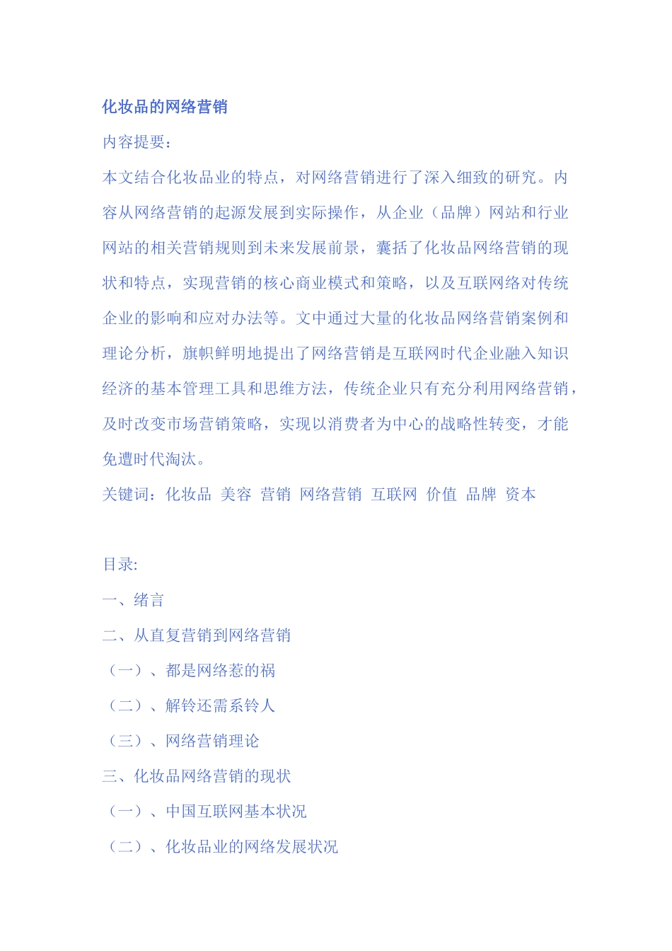 化妆品的网络营销研究_第1页