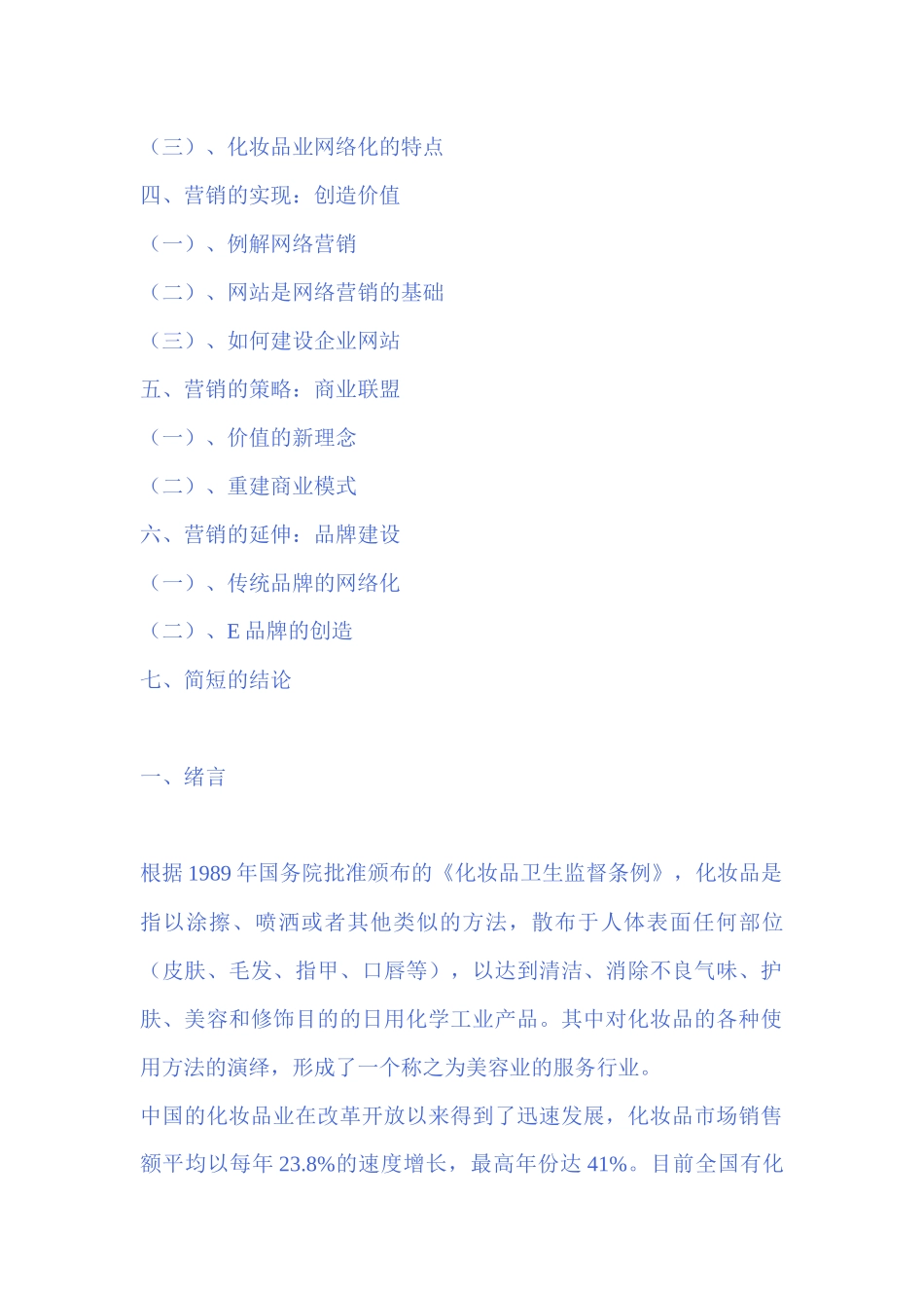 化妆品的网络营销研究_第2页