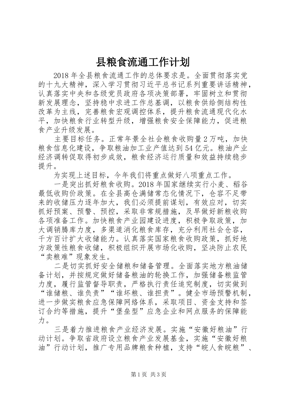 县粮食流通工作计划_第1页