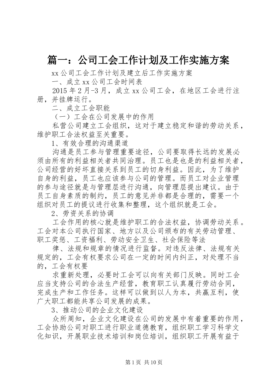 篇一：公司工会工作计划及工作实施方案_第1页