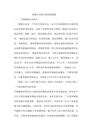 眼镜行业的市场营销策略