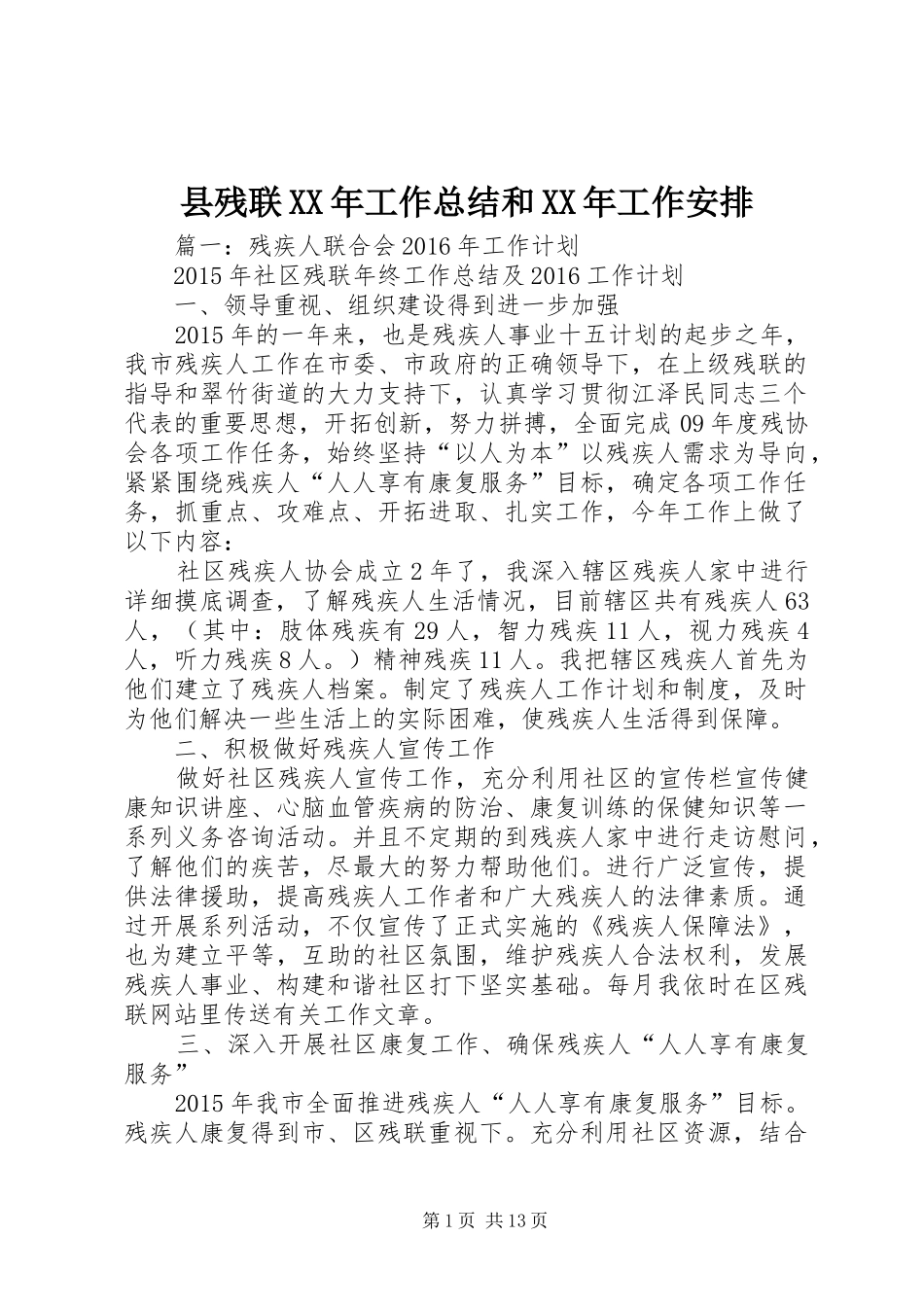 县残联XX年工作总结和XX年工作安排_第1页