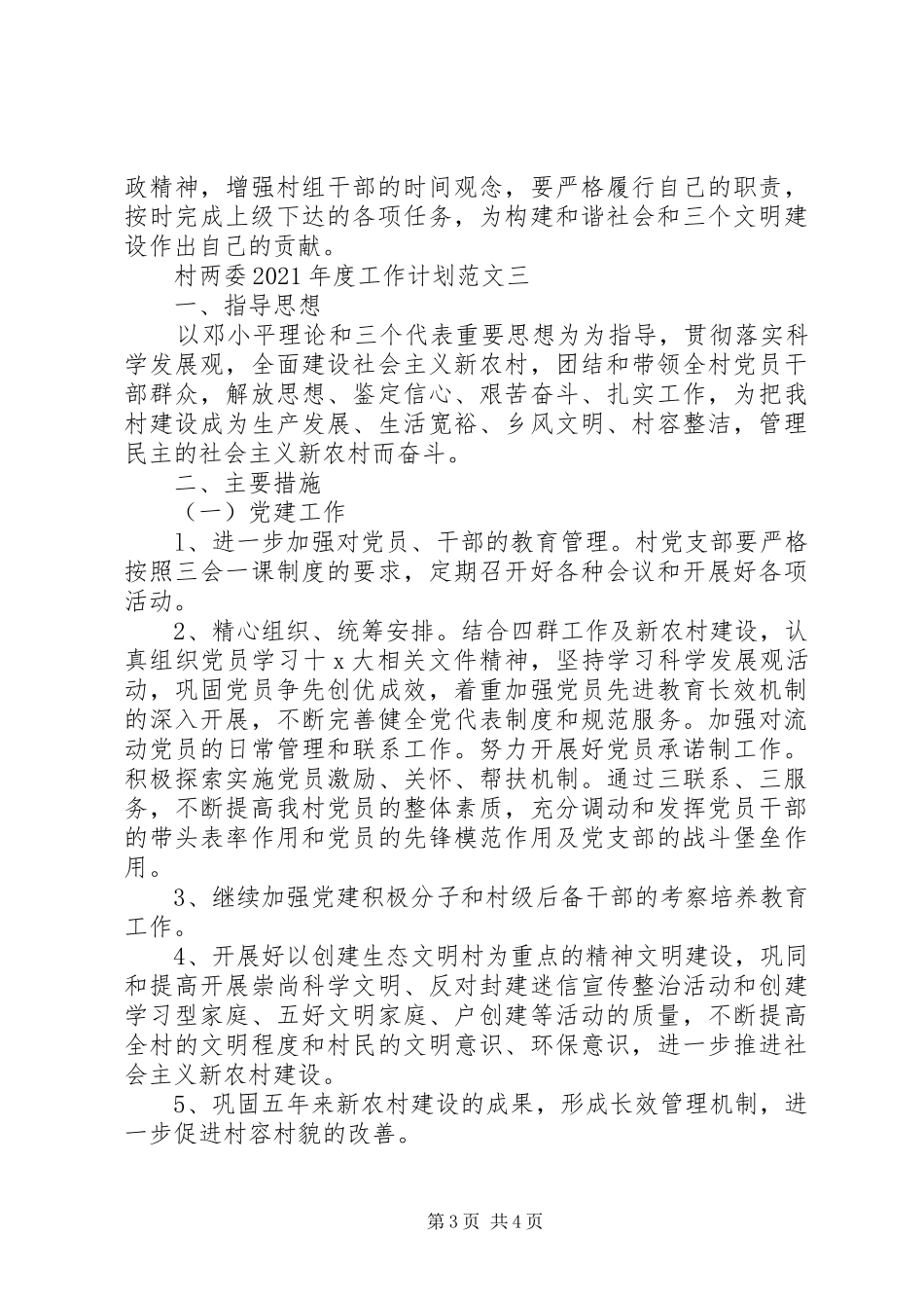 村两委XX年度工作计划汇总_第3页