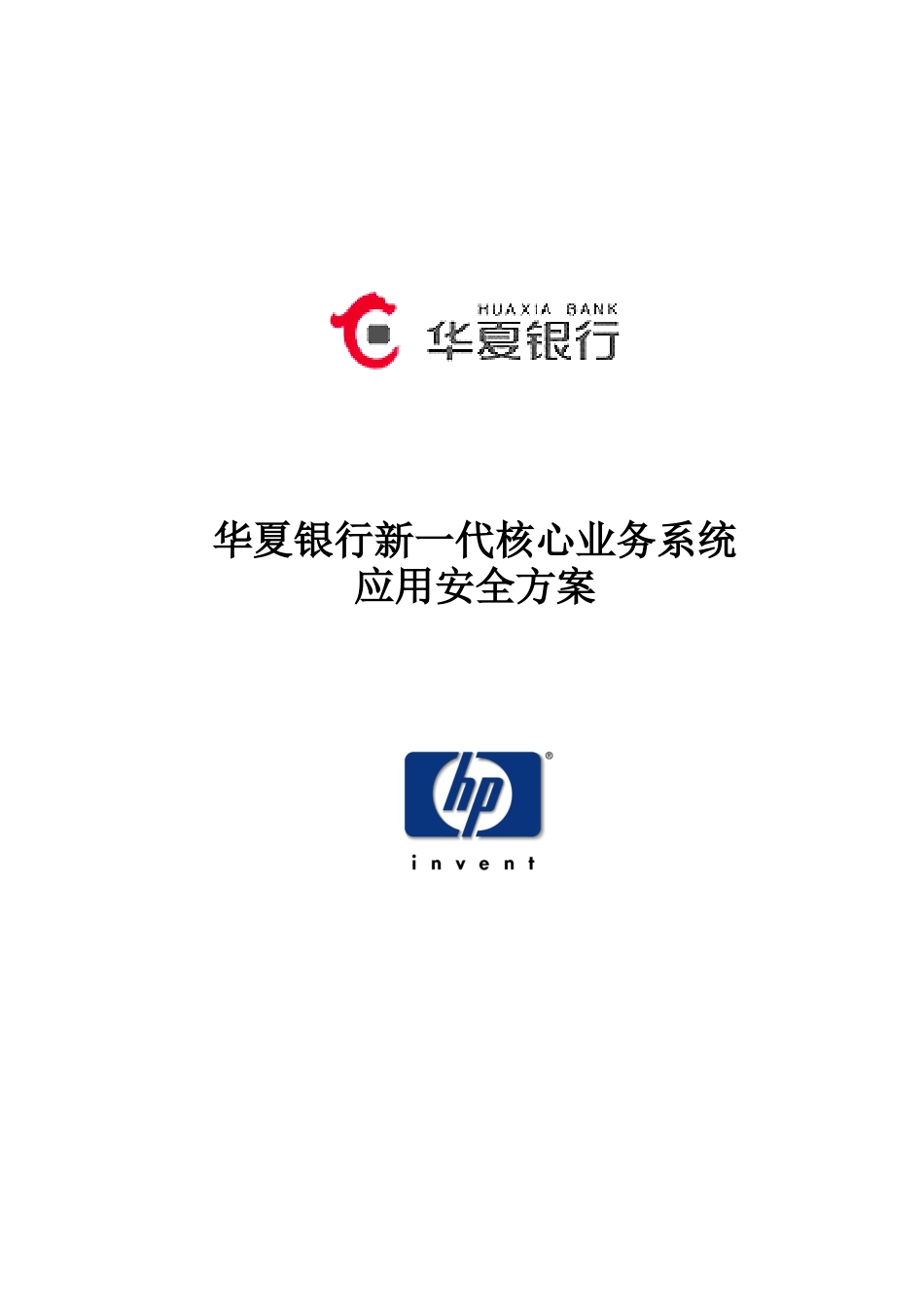 银行新一代核心业务系统应用安全方案_V10_第1页