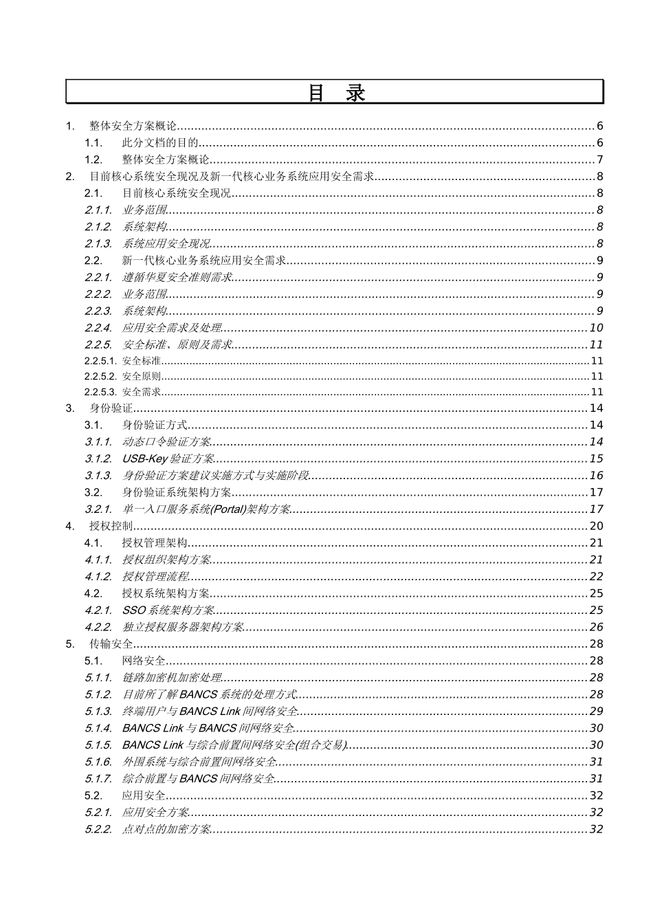 银行新一代核心业务系统应用安全方案_V10_第3页