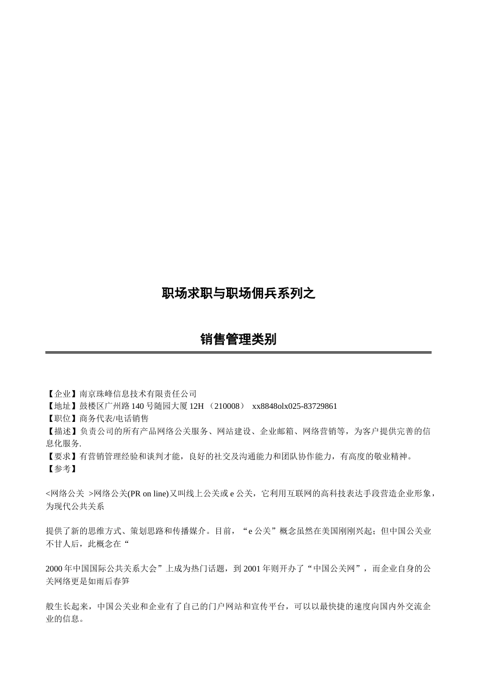 职场求职与职场佣兵系列之销售管理类别_第1页