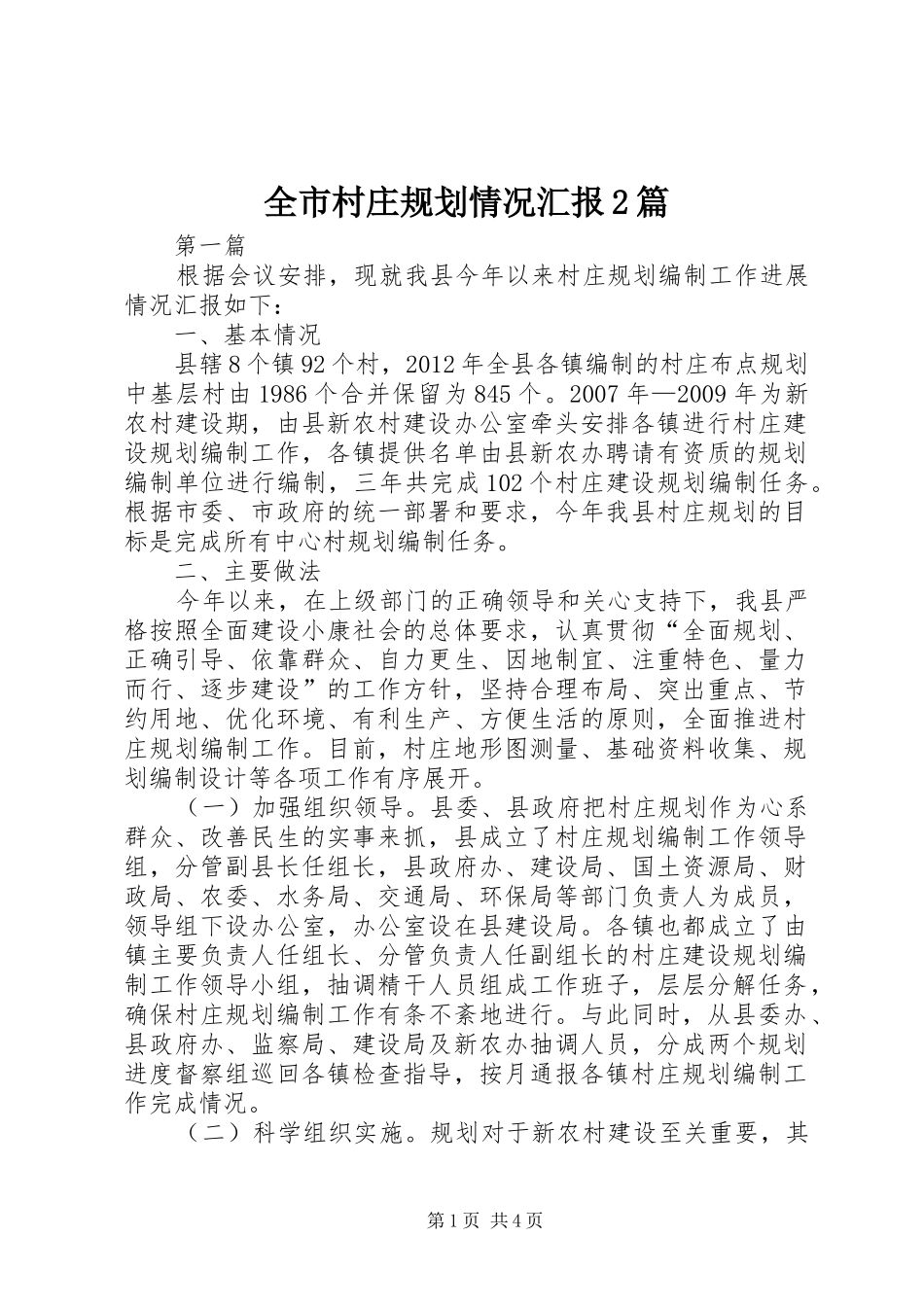 全市村庄规划情况汇报2篇_第1页