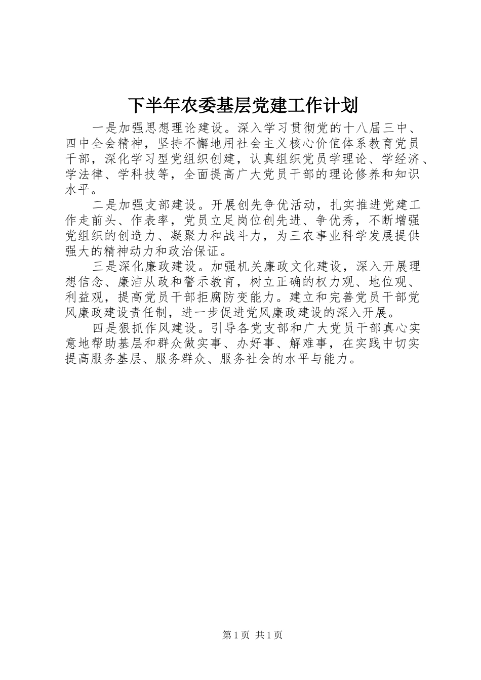 下半年农委基层党建工作计划_第1页