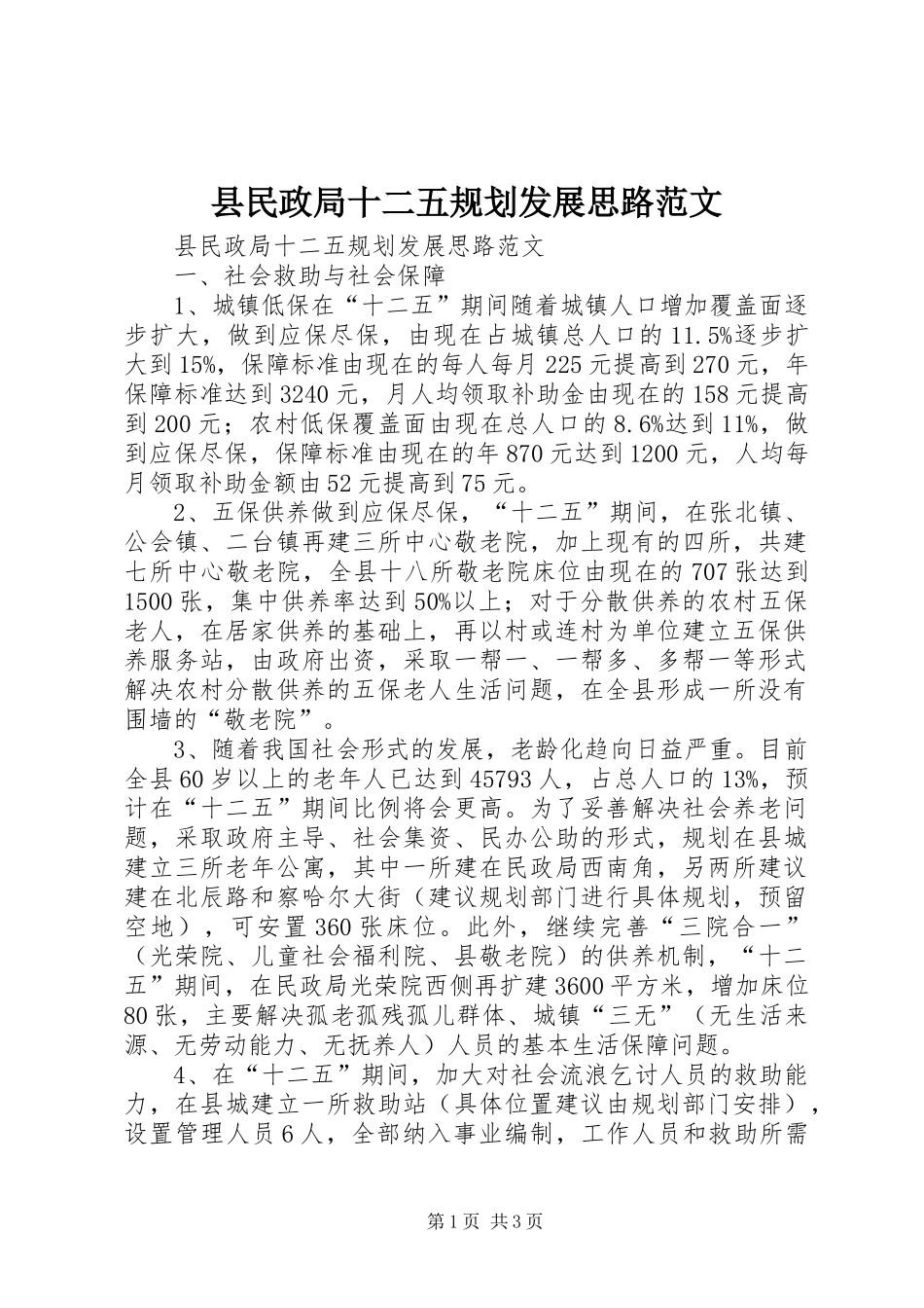 县民政局十二五规划发展思路范文_第1页