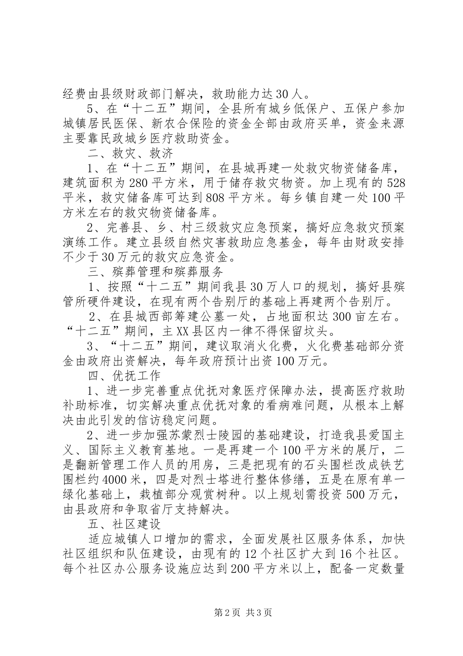 县民政局十二五规划发展思路范文_第2页