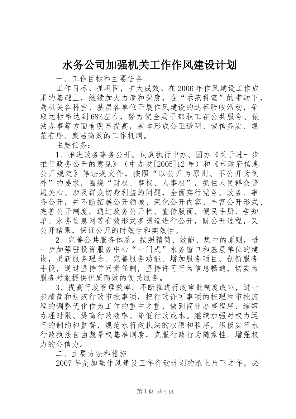 水务公司加强机关工作作风建设计划_第1页