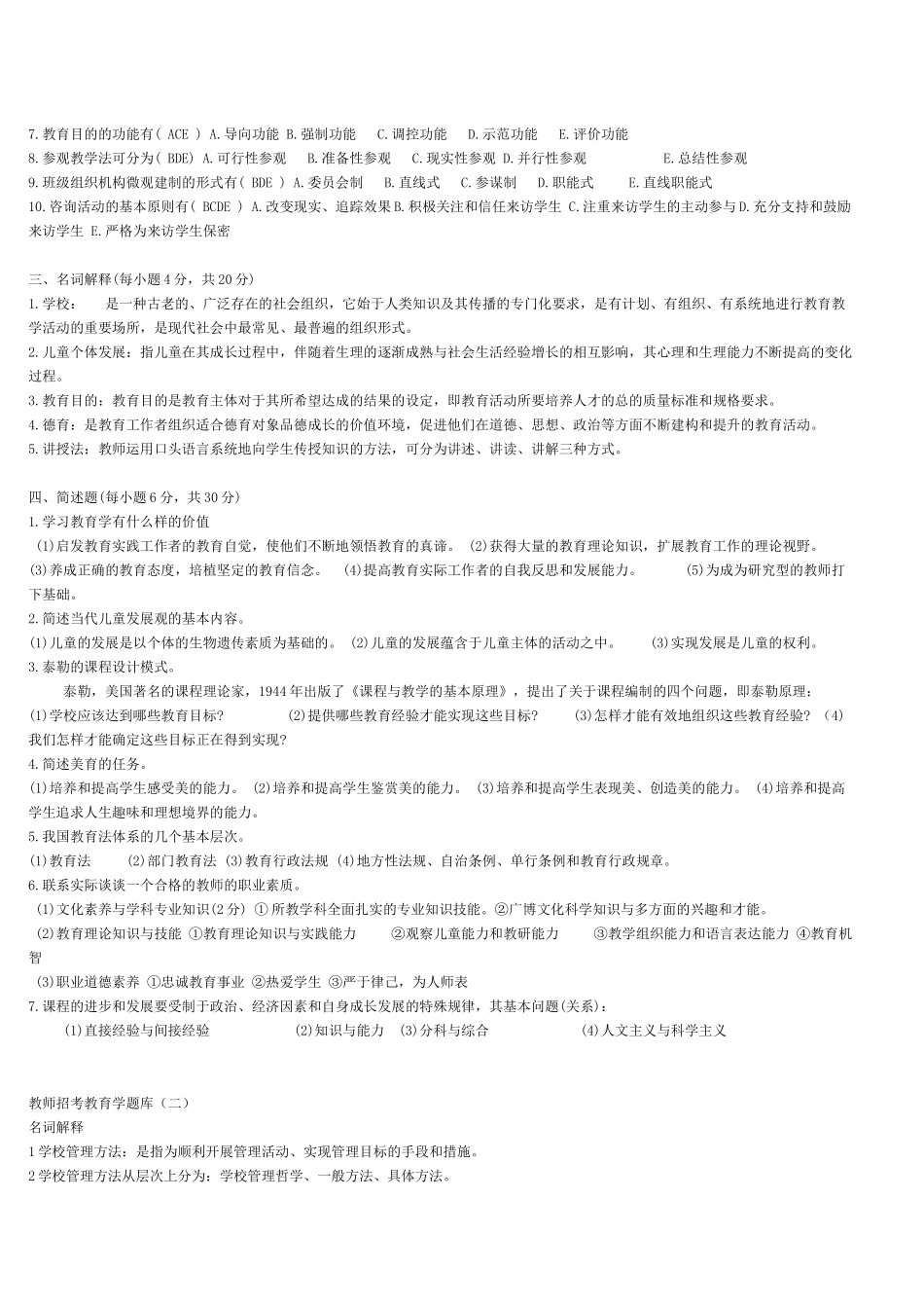 教师业务管理及管理知识考试题_第2页