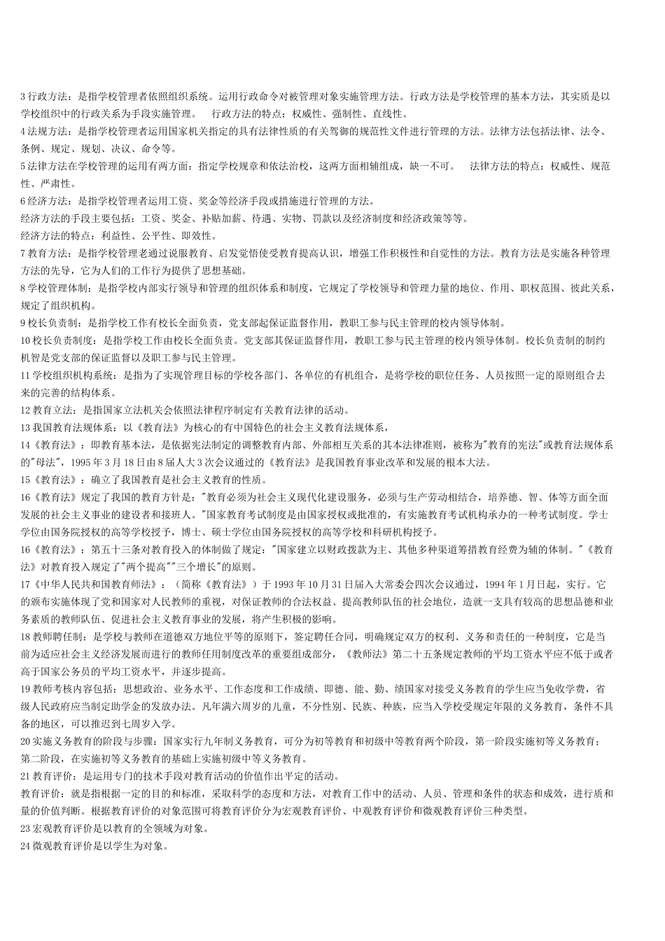 教师业务管理及管理知识考试题_第3页