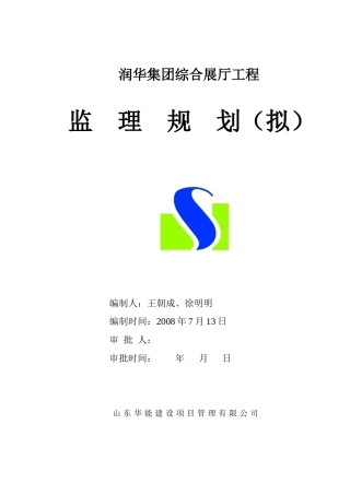 润华集团综合服务大厅项目监理规划
