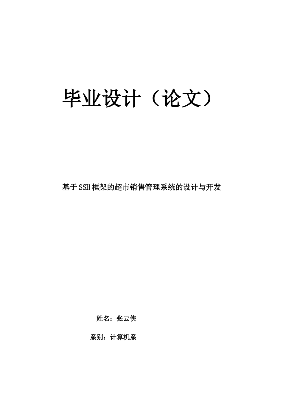 基于SSH框架销售管理及管理知识系统设计开发_第1页