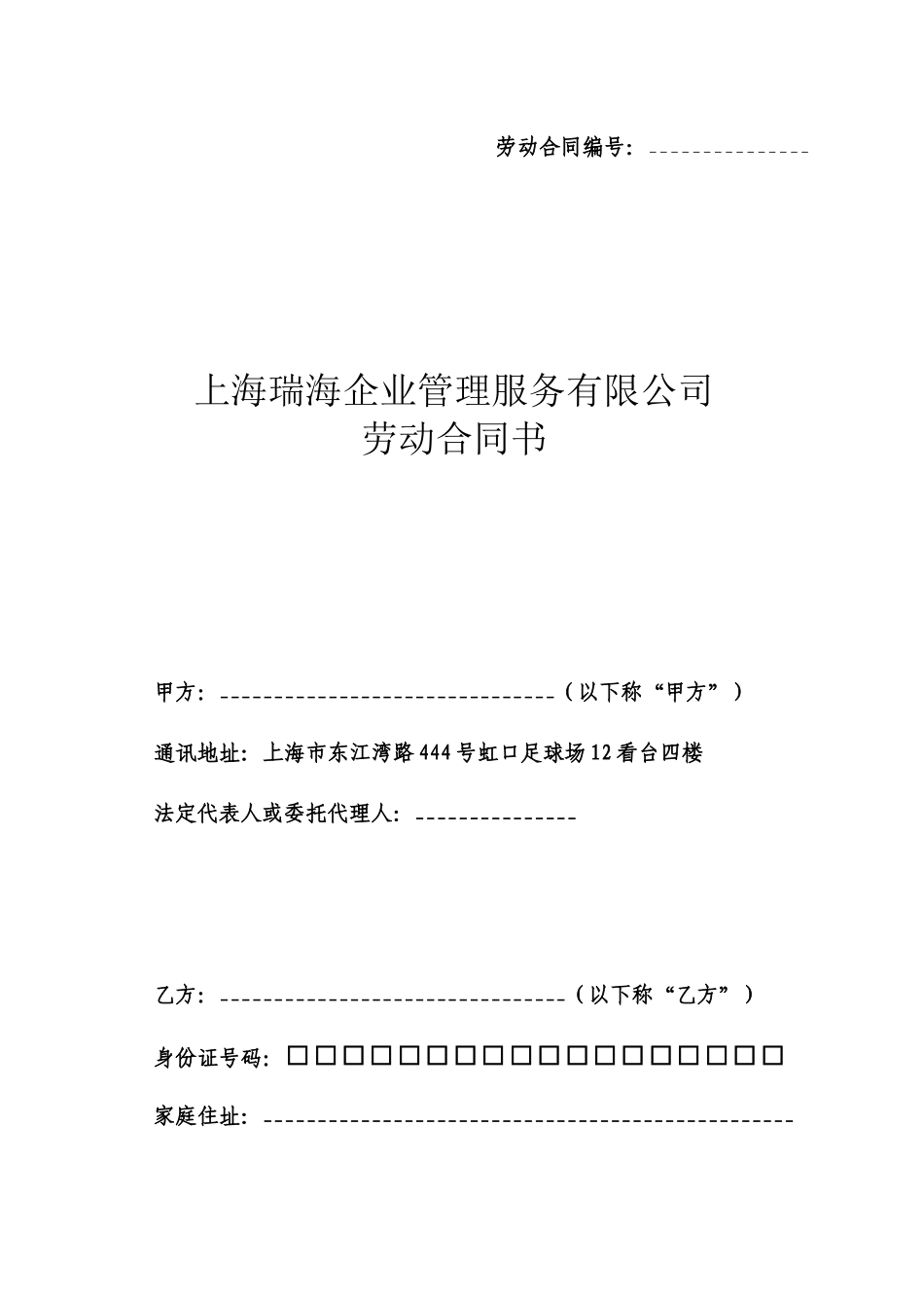 劳动合同-上海瑞海企业管理服务有限公司_第1页