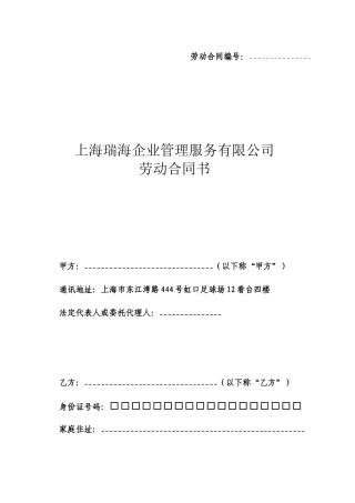 劳动合同-上海瑞海企业管理服务有限公司