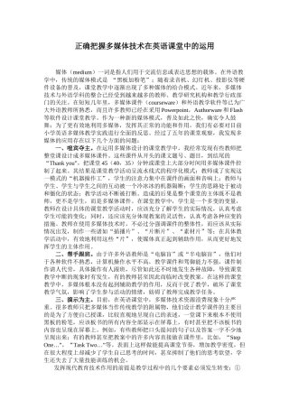正确把握多媒体技术在英语课堂中的运用