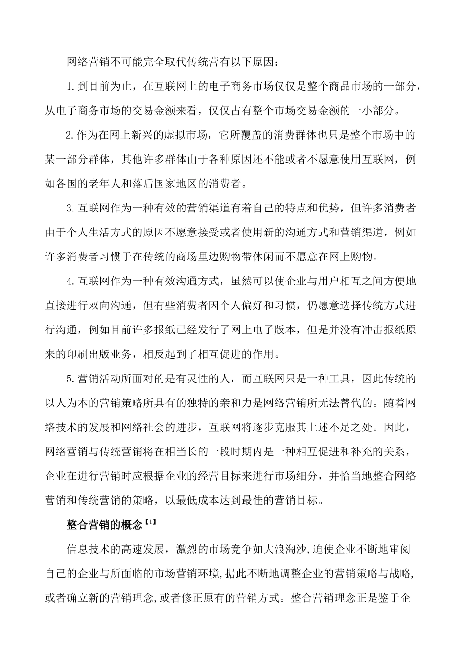 网络营销与传统营销整合探析_第2页
