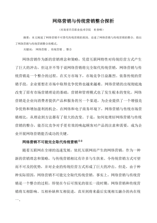 网络营销与传统营销整合探析