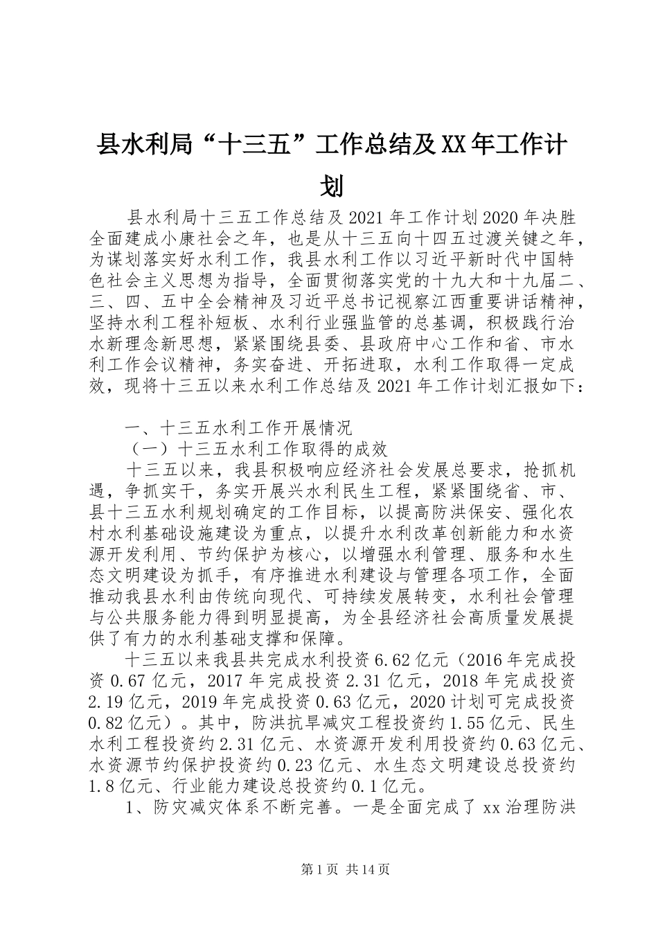 县水利局“十三五”工作总结及XX年工作计划_第1页