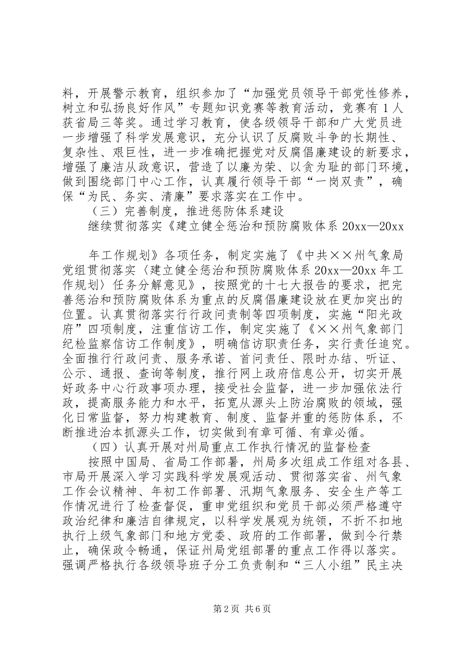气象局党风廉政建设工作总结和工作安排_第2页