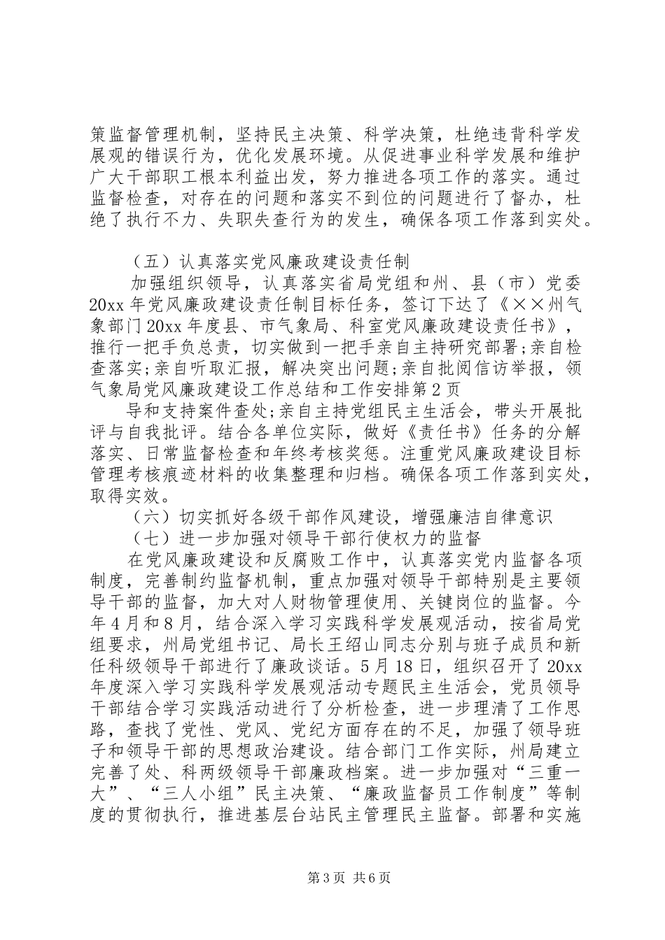 气象局党风廉政建设工作总结和工作安排_第3页