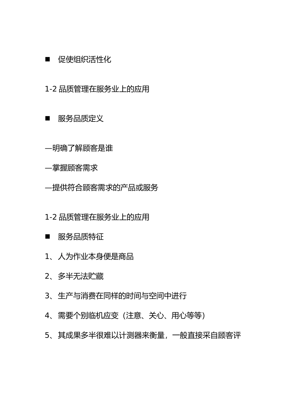 品质管理如何在服务业的经营环境中展开(1)_第3页