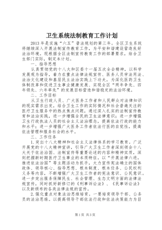 卫生系统法制教育工作计划