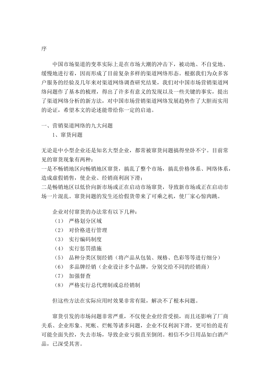 营销渠道网络的九大问题_第1页