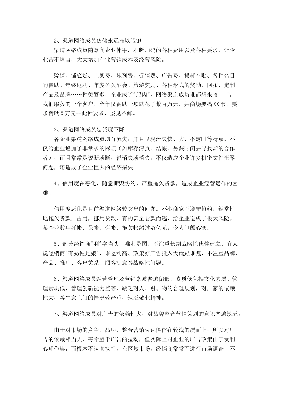 营销渠道网络的九大问题_第2页