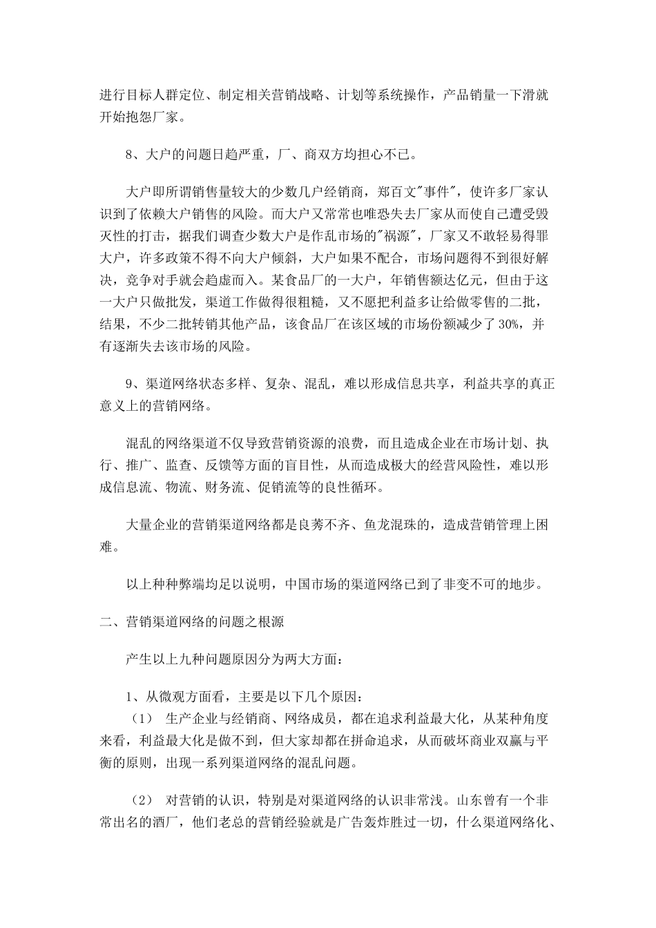 营销渠道网络的九大问题_第3页