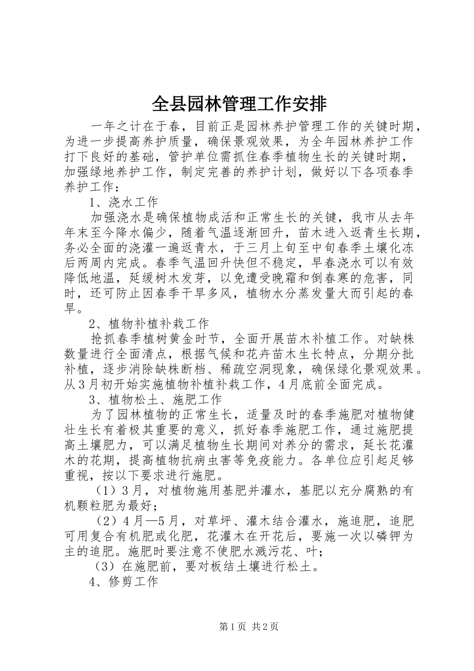 全县园林管理工作安排_第1页