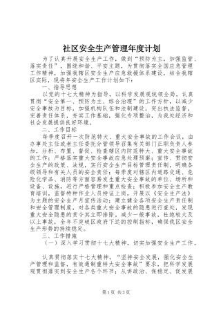 社区安全生产管理年度计划