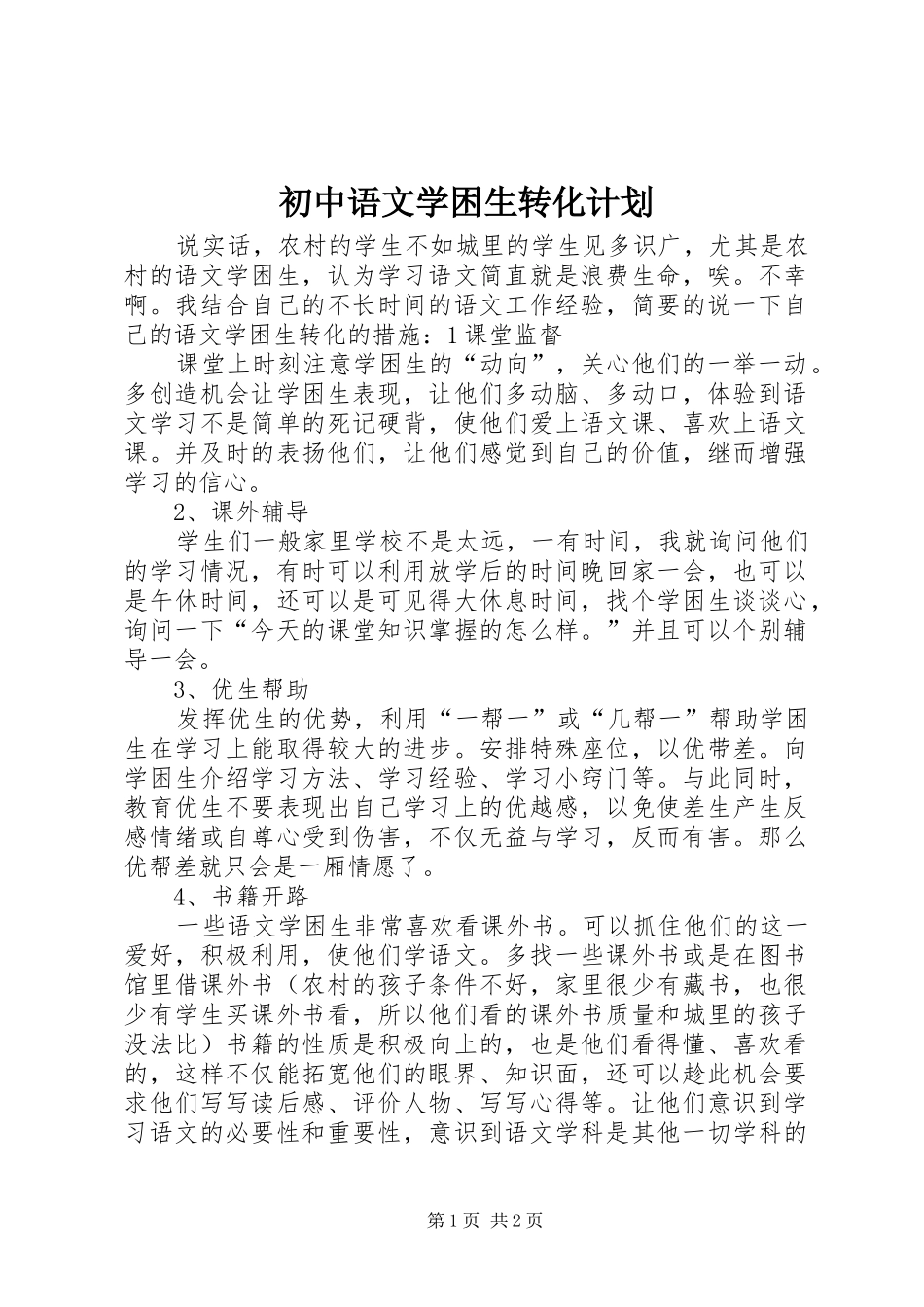 初中语文学困生转化计划_第1页
