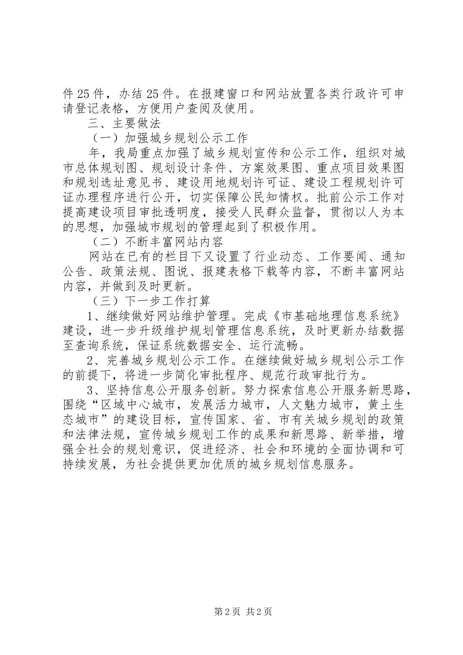 市规划局政务讯息公开工作报告_第2页
